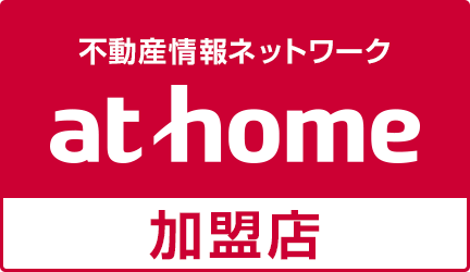 不動産ネットワーク at home 加盟店